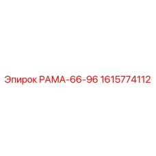 1615774112 РАМА-66-96 Эпирок