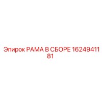 1624941181 РАМА В СБОРЕ Epiroc