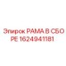 Модернизированная рама в сборе артикул 1624941181 производитель Epiroc