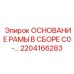 Основание рамы 2204166283 Epiroc с гидравлическими амортизаторами