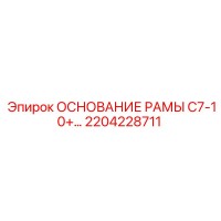 2204228711 ОСНОВАНИЕ РАМЫ C7-10+ Epiroc