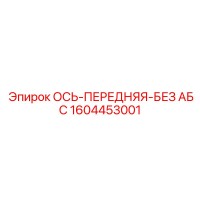 1604453001 ОСЬ-ПЕРЕДНЯЯ-БЕЗ АБС Epiroc