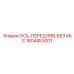 Ось 1604453001 Epiroc с молибденовым покрытием
