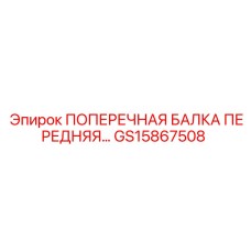 Усиленная передняя балка GS15867508 для техники Epiroc