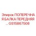 Усиленная передняя балка GS15867508 для техники Epiroc