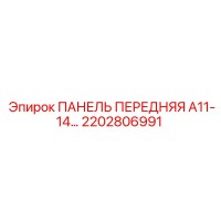 2202806991 ПАНЕЛЬ ПЕРЕДНЯЯ A11-14 Эпирок