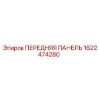 1622474280 ПЕРЕДНЯЯ ПАНЕЛЬ Epiroc
