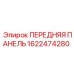 Усиленная панель управления для буровой Epiroc 1622474280