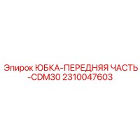 2310047603 ЮБКА-ПЕРЕДНЯЯ ЧАСТЬ-CDM30 Epiroc