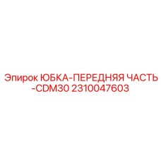 2310047603 ЮБКА-ПЕРЕДНЯЯ ЧАСТЬ-CDM30 Epiroc