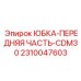 2310047603 ЮБКА-ПЕРЕДНЯЯ ЧАСТЬ-CDM30 Epiroc
