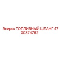 4700374762 Топливный шланг Epiroc