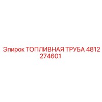 4812274601 ТОПЛИВНАЯ ТРУБА Epiroc