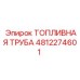 4812274601 ТОПЛИВНАЯ ТРУБА Epiroc