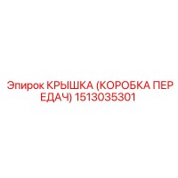 1513035301 КРЫШКА (КОРОБКА ПЕРЕДАЧ) Epiroc