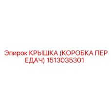 1513035301 КРЫШКА (КОРОБКА ПЕРЕДАЧ) Epiroc