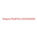 2253304000 РЕШЕТКА Epiroc