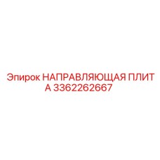 3362262667 НАПРАВЛЯЮЩАЯ ПЛИТА Epiroc