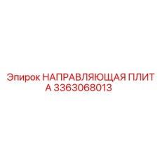 3363068013 НАПРАВЛЯЮЩАЯ ПЛИТА Epiroc