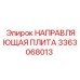 3363068013 НАПРАВЛЯЮЩАЯ ПЛИТА Epiroc