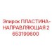 2653199600 ПЛАСТИНА-НАПРАВЛЯЮЩАЯ Epiroc
