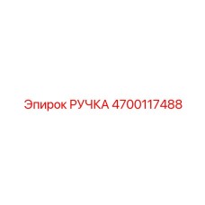 4700117488 РУЧКА Epiroc