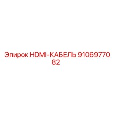 Армированный HDMI кабель для горной техники артикул 9106977082