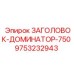 9753232943 ЗАГОЛОВОК-ДОМИНАТОР-750 Epiroc