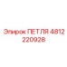 4812220928 ПЕТЛЯ Epiroc