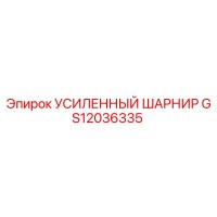 GS12036335 УСИЛЕННЫЙ ШАРНИР Epiroc