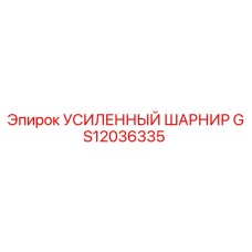 GS12036335 УСИЛЕННЫЙ ШАРНИР Epiroc