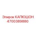 4700389880 КАПЮШОН Epiroc