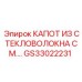 GS33022231 КАПОТ ИЗ СТЕКЛОВОЛОКНА СМ - Epiroc
