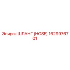 1629976701 - ШЛАНГ (HOSE) - Epiroc