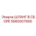5580007665 ШЛАНГ В СБОРЕ (Epiroc)