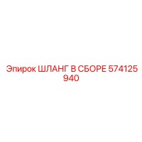 574125940 ШЛАНГ В СБОРЕ Epiroc