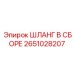 2651028207 ШЛАНГ В СБОРЕ Epiroc