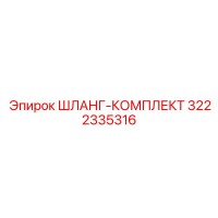 3222335316 ШЛАНГ-КОМПЛЕКТ Epiroc