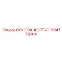 1614779084 ОСНОВА-КОРПУС Epiroc