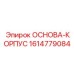 1614779084 ОСНОВА-КОРПУС Epiroc