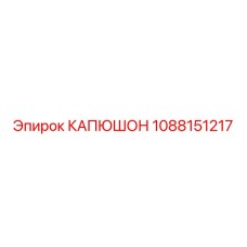1088151217 КАПЮШОН Epiroc