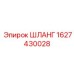 Шланг высокого давления Epiroc артикул 1627430028