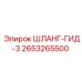 2653265500 ШЛАНГ-ГИД-3 Epiroc