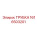 1616503201 ТРУБКА Epiroc