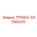 Трубка для бурового станка Epiroc артикул 3217560215