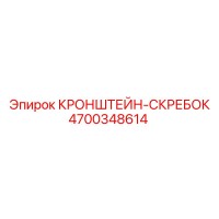 4700348614 КРОНШТЕЙН-СКРЕБОК Epiroc