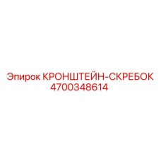 4700348614 КРОНШТЕЙН-СКРЕБОК Epiroc