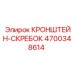 4700348614 КРОНШТЕЙН-СКРЕБОК Epiroc