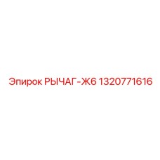 1320771616 РЫЧАГ-Ж6 Epiroc