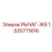 1320771616 РЫЧАГ-Ж6 Epiroc